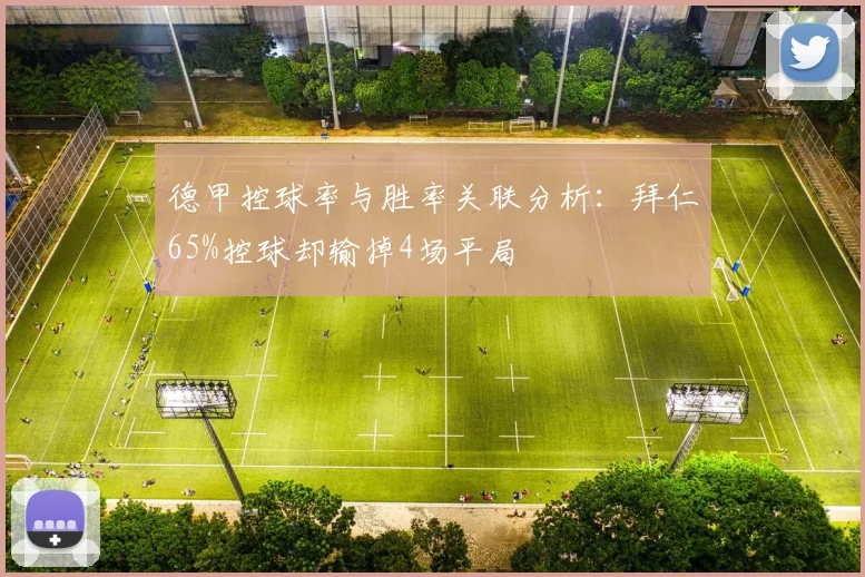 德甲控球率与胜率关联分析：拜仁65%控球却输掉4场平局