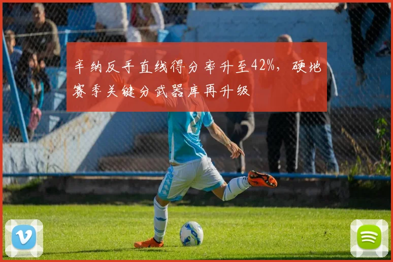 辛纳反手直线得分率升至42%，硬地赛季关键分武器库再升级